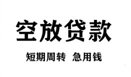 东莞18贷款私借空放-东莞18私借空放短借-东莞18民间贷款