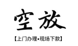 东莞18短借空放-东莞18小额私人借贷-东莞18个人创业贷款