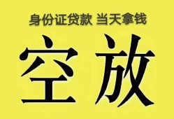 东莞18身份证办理贷款-东莞18民间大额借贷-东莞1824小时上门放款