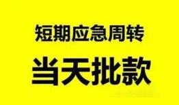 东莞18小额贷款公司-东莞18哪里可以借钱-东莞18私人借钱电话