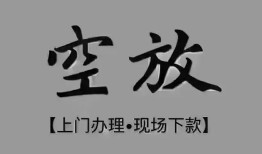 东莞18短借私借空放-东莞18贷款公司电话号码-东莞18正规个人借贷