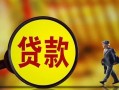 东莞18贷款私人贷款-东莞18私人工程贷款-东莞18资金短借