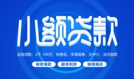东莞18个人借贷好吗-东莞18私人放款-东莞18贷款包过当天放款