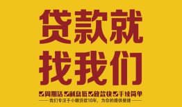 东莞18无抵押信用贷款-东莞18哪里有小额贷款-东莞18私借空放