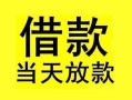 东莞18短借短拆-东莞18个人贷款小额贷款-东莞18私人借贷