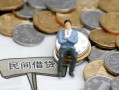 东莞18小额贷款贷款-东莞18私人借钱短借微信号-东莞18私人空放二次私借