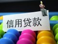 东莞18借款当天放款水钱-东莞18身份证应急贷款-东莞18个人贷款额