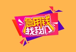 东莞18空放贷款-东莞18急用钱找我-东莞18民间私借