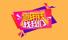 东莞18空放贷款-东莞18急用钱找我-东莞18民间私借