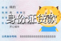 东莞18民间贷款-东莞18身份证借款-东莞18小额空放