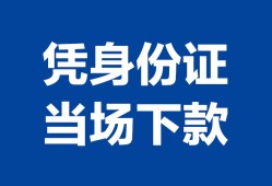 东莞18个人借钱长期-东莞18私人借钱短借微信号-东莞18借钱急用钱