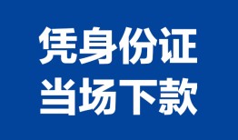 东莞18私人贷款额-东莞18贷款当天放款-东莞18大额短借
