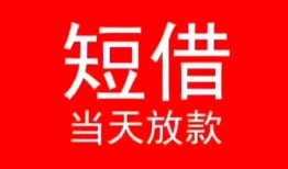 东莞18小额短借-东莞18空放借钱-东莞18私借空放短借