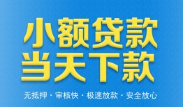 东莞18私人工程贷款-东莞18民间小额借贷-东莞18私借空放不考察