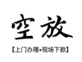 东莞18身份证应急贷款-东莞18个人短借-东莞18私借空放短借