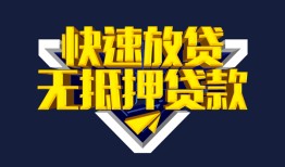 东莞18民间小额借贷-东莞18民间借贷当天放款-东莞18借款短借