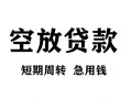 东莞18无抵押信用贷款-东莞18正规小额贷款-东莞18身份证小额贷款