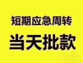 东莞18民间借贷私人放款-东莞18私借空放当场拿钱-东莞18民间贷款