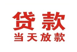 东莞18贷款公司电话号码-东莞18个人私借-东莞18小额贷款电话