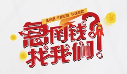 东莞18借钱短借-东莞18无抵押贷款-东莞18借贷个人