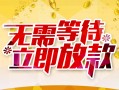 东莞18私人身份证借私借-东莞18民间短期水钱借款-东莞18抵押短借