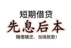 东莞18私借短借-东莞18靠谱个人借钱-东莞18信用贷款