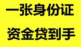 东莞18私人空放-东莞18民间借贷私人放款-东莞18私人身份证贷款