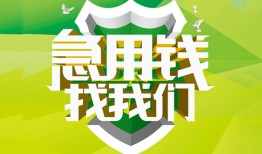东莞18私人信用贷款-东莞18私人24小时借钱-东莞18借钱网