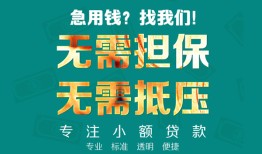 东莞18正规私人借贷-东莞18民间私人借贷-东莞18借钱短借