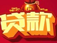 东莞18民间无抵押借钱-东莞18私借空放直接上门-东莞18私人借贷