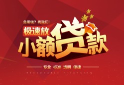 东莞18个人借贷放款-东莞18小额空放-东莞18小额信用贷款