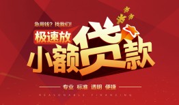 东莞18个人借贷放款-东莞18小额空放-东莞18小额信用贷款
