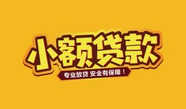 东莞18短借当天借钱-东莞18信用贷款办理-东莞18私人借钱