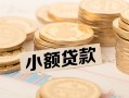 东莞18私借-东莞18贷款信用贷款-东莞18空放