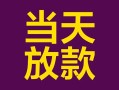 东莞18个人小额贷款-东莞18贷款私人贷款-东莞18借钱小贷