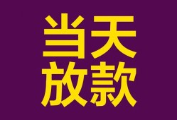 东莞18个人小额贷款-东莞18贷款私人贷款-东莞18借钱小贷