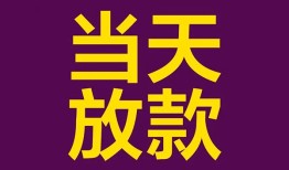 东莞18个人小额贷款-东莞18贷款私人贷款-东莞18借钱小贷