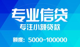 东莞18民间小额借贷-东莞18小额空放-东莞18社保信用贷款