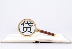 东莞18全天候办理借款-东莞18信用贷款办理-东莞18地区公积金信用贷款