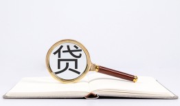东莞18全天候办理借款-东莞18信用贷款办理-东莞18地区公积金信用贷款