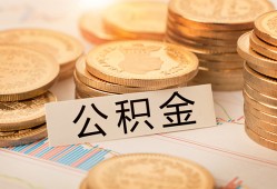 东莞18空放借钱不看资产-东莞18哪里有私人借贷-东莞18地区公积金信用贷款