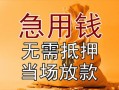 东莞18私借空放不考察-东莞18民间借贷无抵押-东莞18小额个人借贷