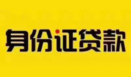东莞18民间借贷网-东莞18民间私人借贷-东莞1824小时上门放款