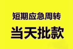 东莞18地区公积金信用贷款-东莞18贷款包过当天放款-东莞18私借空放直接上门