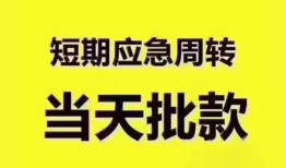 东莞18地区公积金信用贷款-东莞18贷款包过当天放款-东莞18私借空放直接上门