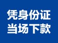 东莞18小额信用贷款-东莞18个人私借-东莞18个人放空借贷