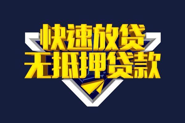 东莞18民间小额借贷