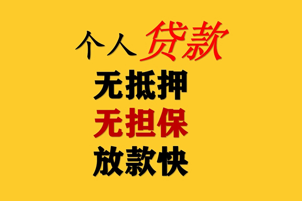 东莞18信用贷款办理