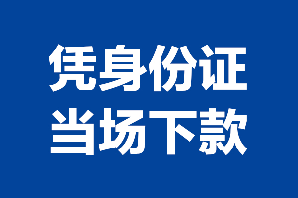 东莞18个人借钱长期
