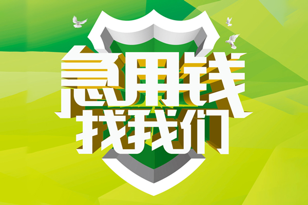 东莞18私人信用贷款